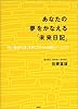 あなたの夢をかなえる「未来日記」 
