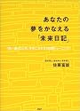 あなたの夢をかなえる「未来日記」 &ldquo;思い通りの人生&rdquo;を手に入れる14日間トレーニング
