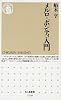 メルロ=ポンティ入門 (ちくま新書)