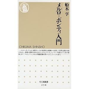 【クリックでお店のこの商品のページへ】メルロ=ポンティ入門 (ちくま新書): 船木 亨: 本