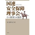 国連安全保障理事会―その限界と可能性