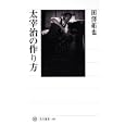太宰治の作り方<br>田澤 拓也著 <br>角川学芸出版<br>1890円<br>ISBN:9784047034860