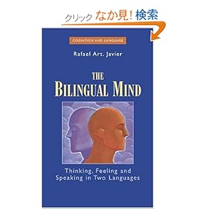 【クリックでお店のこの商品のページへ】The Bilingual Mind (Cognition and Language: A Series in Psycholinguistics): Rafael Art Javier: 洋書