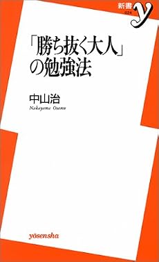 「勝ち抜く大人」の勉強法 (新書y)