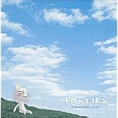 トロとお休み