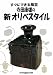 すぐにできる陶芸 寺田康雄の新オリベスタイル