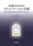 医師のためのコミュニケーション技術