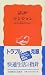 マンション―安全と保全のために (岩波新書)