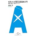 10年メシが食える漫画家入門 悪魔の脚本 魔法のデッサン (アフタヌーン新書 9)