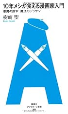 10年メシが食える漫画家入門 悪魔の脚本 魔法のデッサン (アフタヌーン新書 9)