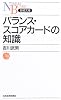 バランス・スコアカードの知識 (日経文庫)