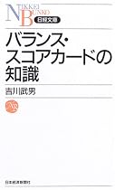 バランス・スコアカードの知識 (日経文庫)