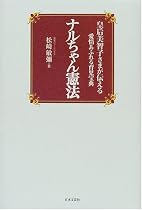 ナルちゃん憲法―皇后美智子さまが伝える愛情あふれる育児宝典