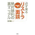 必ず来る「リストラ面談」絶対勝利の裏マニュアル (現代プレミアブック)