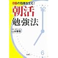 ８倍の効果を生む！朝活勉強法<br>山本 憲明著　 <br>600円<br>ISBN:9784796685894　