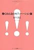 働くみんなのモティベーション論 (NTT出版ライブラリーレゾナント)