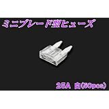 新品　ミニブレード型ヒューズ　25A　50個セット ホワイト　自動車バイクなどに！