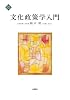 文化政策学入門 (文化とまちづくり叢書)