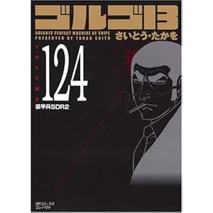 【クリックで詳細表示】ゴルゴ13 (Volume124) 装甲兵SDR2 (SPコミックスコンパクト) [コミック]