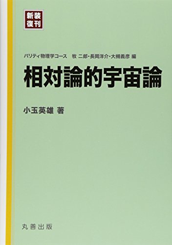 相対論的宇宙論 (［新装復刊］パリティ物理学コース　)