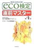 eco検定直前マスター―環境社会検定試験