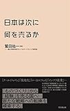 日本は次に何を売るか