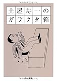 土屋耕一のガラクタ箱