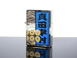 ZIPPO ジッポ ライター 戦国武将 千社札 「真田幸村」 SY-NIPの画像