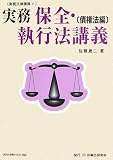 実務 保全・執行法講義 債権法編 (実務法律講義)