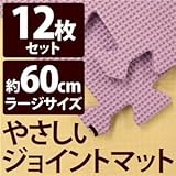 やさしいジョイントマット 12枚入 ラージサイズ（60cm×60cm） パープル（紫）単色 〔大判 クッションマット 床暖房対応 赤ちゃんマット〕
