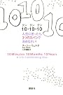 10-10-10 人生に迷ったら、3つのスパンで決めなさい!