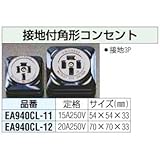 250V/20A 接地角型コンセント EA940CL-12