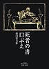 死者の書・口ぶえ (岩波文庫)