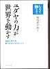 (じつはよく知らない)ユダヤの力が世界を動かす