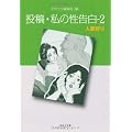 投稿・わたしの性告白　2　　人妻狩り (河出ｉ文庫〔投稿・私の性告白〕)