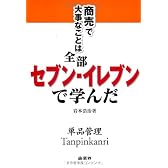 商売で大事なことは全部セブン‐イレブンで学んだ