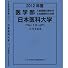 医学部 日本医科大学 (私立大学別 入試問題の解き方と出題傾向の分析)