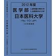 医学部 日本医科大学 (私立大学別 入試問題の解き方と出題傾向の分析)