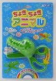 ちょきちょきアニマル ワニ