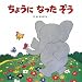 ちょうになったぞう (わくわくメルヘンシリーズ)