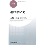 逃げない力 (PHPビジネス新書)