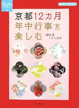 京都12カ月 年中行事を楽しむ (地球の歩き方―GEM STONE)