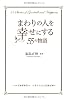 まわりの人を幸せにする55の物語