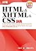 詳細HTML&XHTML&CSS辞典
