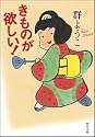 きものが欲しい! (角川文庫)