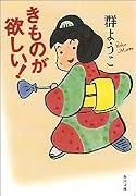 きものが欲しい! (角川文庫)