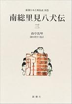 南総里見八犬伝〈3〉 (新潮日本古典集成)