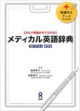 メディカル英語辞典