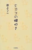 ヒヨコの蠅叩き