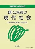 公務員の現代社会―出題範囲の解説と試験問題 (3種国家・初級地方) の評価・レビュー